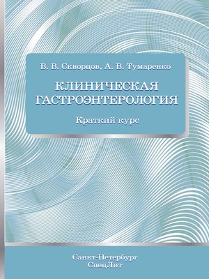 cover image of Клиническая гастроэнтерология. Краткий курс